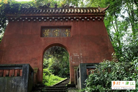 蒲江黄宗寺